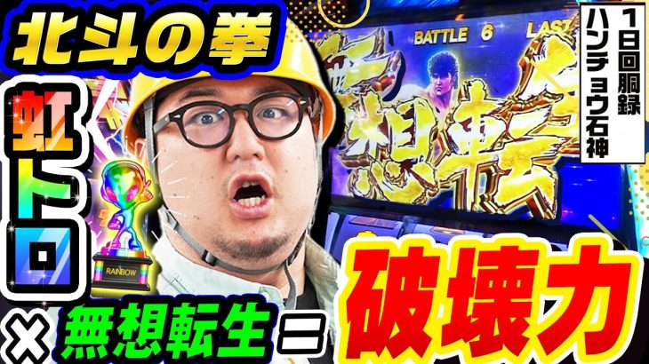 北斗の拳で虹トロ×無想転生＝破壊力｜1GAMEガット石神の1日回胴録「ハンチョウ石神」# 109【パチスロ・スロット】