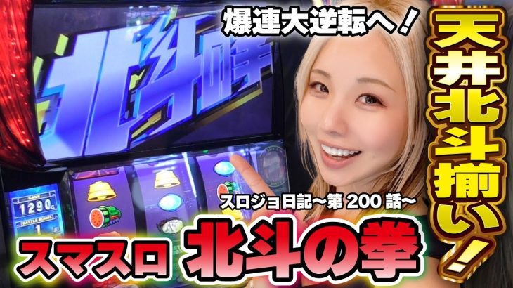 【スマスロ北斗の拳】初めてのリセット本前兆! 北斗揃いで大連チャンへ!!「るり嬢のスロジョ日記～第200話～」[スロット・パチスロ]