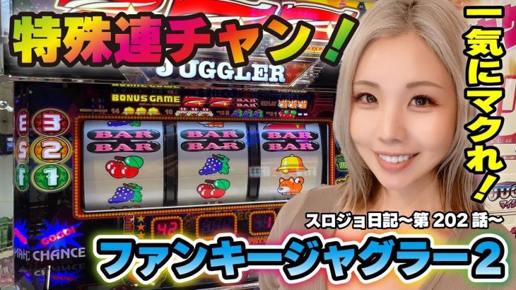 【ジャグラー】中段チェリーでガコバズーカ炸裂! まろ吉の鳴き声が響き渡る!!「るり嬢のスロジョ日記～第202話～」[スロット・パチスロ]