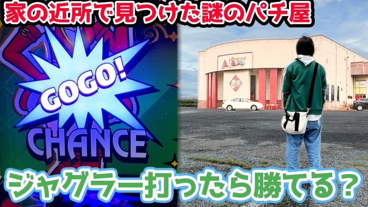 家の近所にある謎のパチ屋でジャグラー打ったら勝てるのか？【2024.6.23】