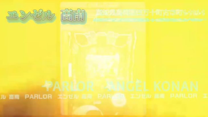 【高知 パチンコ】エンゼル高南 新台オープン 2024年7月2日【四万十町窪川】