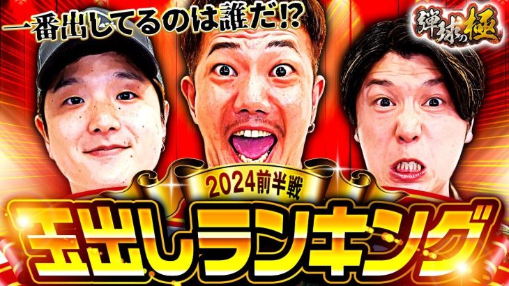 2024前半玉出しランキング【たなちゅう】【諸積ゲンズブール】【sasuke】【弾球の極 第35話 前編】【P真・北斗無双 第4章 下剋上闘】【P北斗の拳 暴凶星】