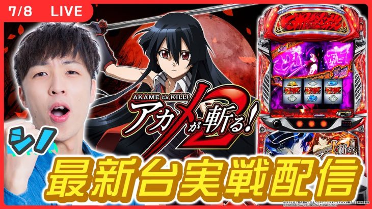 【実戦ライブ🔴】アカメが斬る！2をホール最速実戦生配信！2枠目【Ｌ アカメが斬る！ 2/シノ】#縦型配信 #shorts