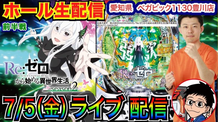 【ライブ実戦】 前半戦 リゼロ2で3万発目標！愛知県 ベガビック1130豊川店で初実戦！ 名称変更してから1周年の記念日！【パチンコライブ】【パチスロライブ】【パチ7】【せせりくん】