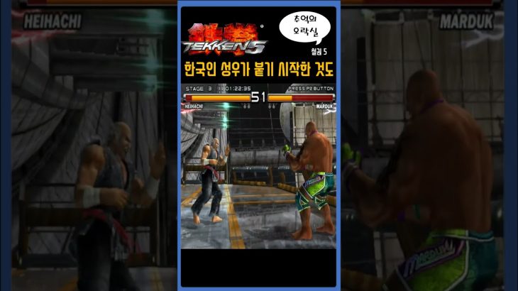 263 추억의 오락실게임 철권 5