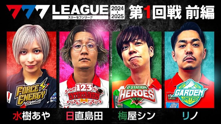 【2ndシーズン開幕】777.LEAGUE (777リーグ2nd) – 実戦バトル 第1回戦 (1/3)【スリーセブンリーグ2nd】[水樹あや/日直島田/梅屋シン/リノ]