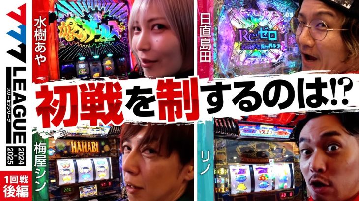 【2ndシーズン開幕】777.LEAGUE (777リーグ2nd) – 実戦バトル 第1回戦 (3/3)【スリーセブンリーグ2nd】[水樹あや/日直島田/梅屋シン/リノ]
