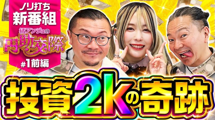 新番組【集められた3人の化学反応！私たちってもしかして相性抜群？】橘アンジュの円助交際 第1回 前編《橘アンジュ・大崎一万発・ウシオ》パチスロ からくりサーカス［パチスロ・スロット・スマスロ］