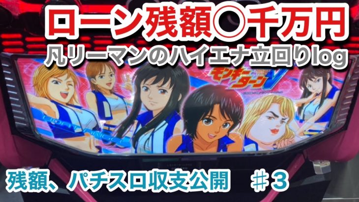 ＃3【カニ歩き】モンキーターン、キンパル、リセット狙い。パチスロ立ち回り