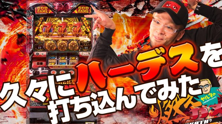 久々にハーデス打ち込んでみた【ヤルヲの燃えカス #31】パチスロ・パチンコ実践動画うちいくTV