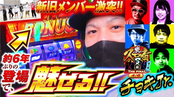 【北斗の拳】北斗揃いでレインボーオーラ!!「真・スロ番3〜極み〜THE FINAL 夏の陣《チョキJr.編》」【パチスロパチンコ】