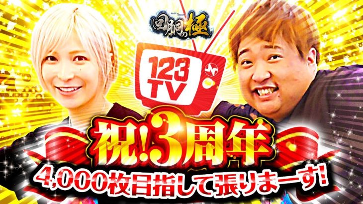 4,000枚目指して頑張りまーす！【水樹あや&もっくん】【回胴の極 第60話 前編】【Lゴジラ対エヴァンゲリオン】【痛いのは嫌なので防御力に極振りしたいと思います。】