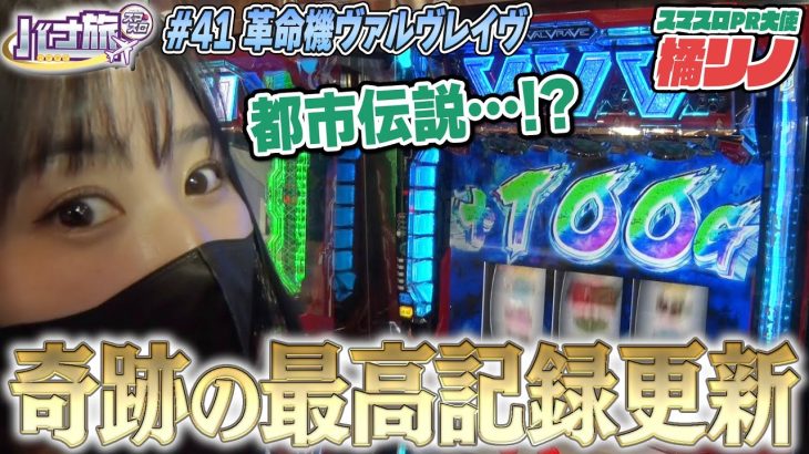 【橘リノ×ヴァルヴレイヴ　バナ旅＃41】都市伝説･･･！？奇跡の最高記録更新！
