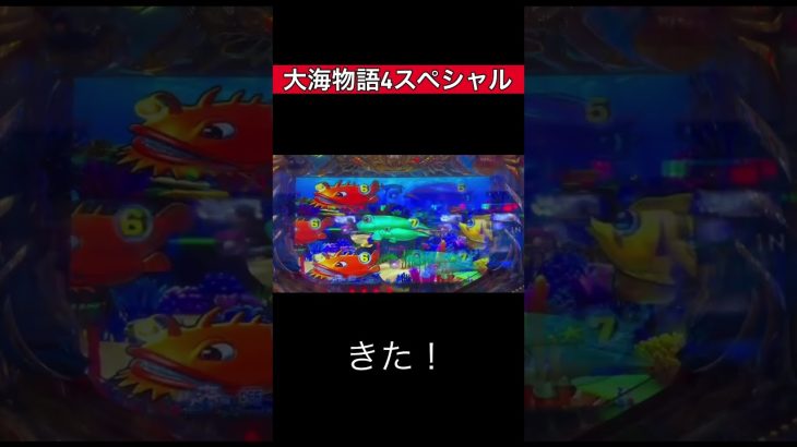 大海物語4スペシャル【貯玉250000個を目指す】　#パチンコ実践動画