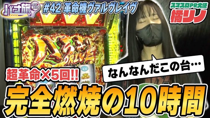 【橘リノ×ヴァルヴレイヴ　バナ旅＃42】超革命×5回！！完全燃焼の10時間