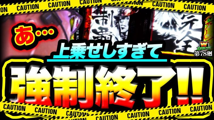 【番長4】絶頂を超えるブッ壊れ契機！【WDREAM 第78廻】[パチスロ][スロット][しんのすけちゃんねる][番長4 みなひろ]