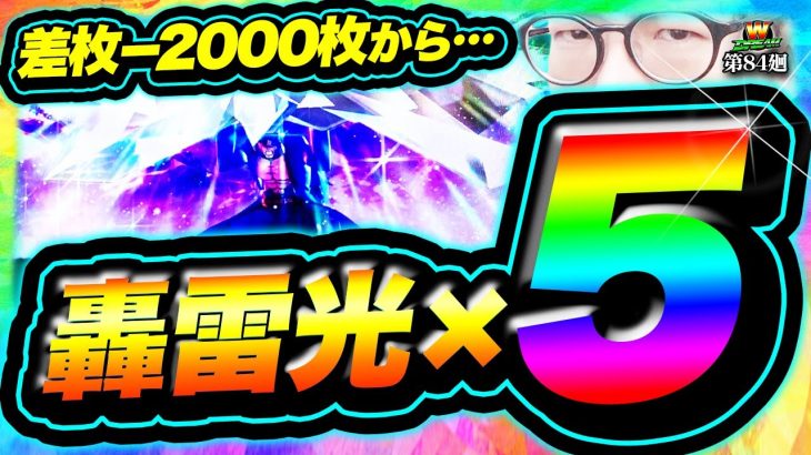 【番長4】面白い理由はココにある！【WDREAM 第84廻】[パチスロ][スロット][しんのすけちゃんねる][番長4 みなひろ]