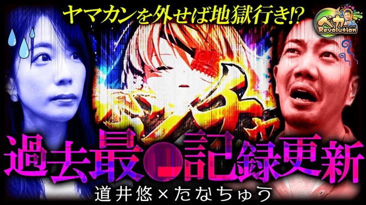 【愛しているのに…】乙女4実戦で番組史上最●な結末に…!?たなちゅうfeat.道井悠【ペカレボリューション第18話 後編】[L戦国乙女4 戦乱に閃く炯眼の軍師]
