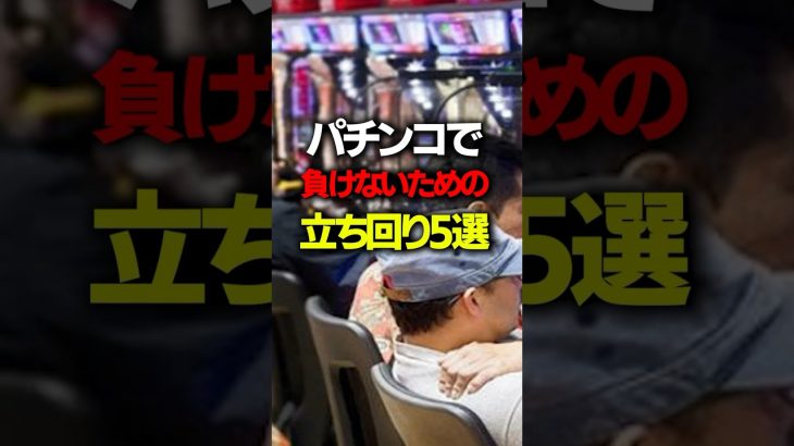 パチンコで負けないための立ち回り5選#パチンコ