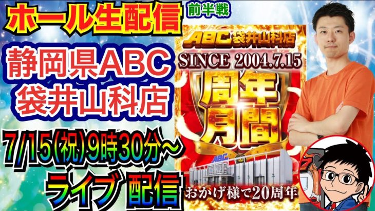 【ライブ実戦】 前半戦 大海5ブラックをオープンから20周年の静岡県ABC袋井山科店で実戦！ 【パチンコライブ】【パチ7】