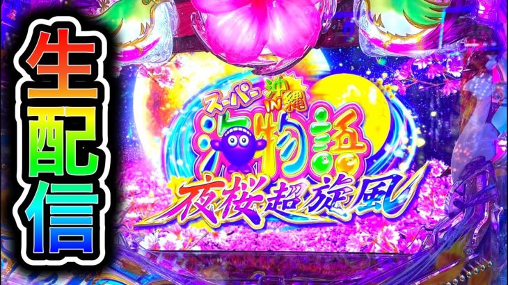 沖海5夜桜超旋風！2円パチンコライブ配信！（ガチ実践ライブ2024/7/28）【654日目】#大海5 shorts