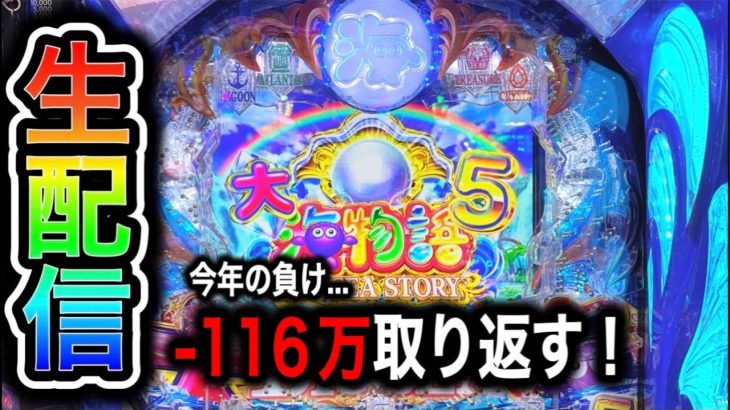大海物語5！4円パチンコライブ配信！（ガチ実践ライブ2024/7/27）【653日目後半】#大海5 shorts