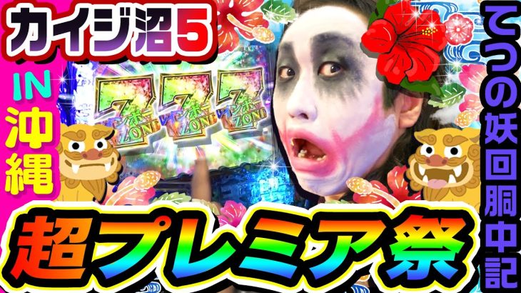 カイジ沼5IN沖縄で超プレミア祭｜1GAMEてつの妖回胴中記# 289【パチンコ】