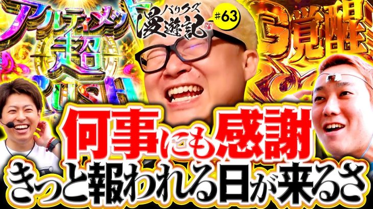 【合言葉は感謝！信じるものはきっと報われる】バリクズ漫遊記 第63話《マリブ鈴木・ジャスティン翔・鬼Dイッチー・ショウタク・ケンタブリトニー》［パチンコ・パチスロ・スロット］