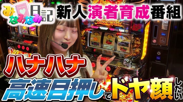 みなみなみ日記 #66 ハナハナ高速目押しにチャレンジ！！【パチスロ】【実戦動画】【モンキーターンⅤ】