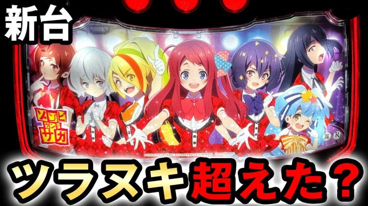 【新台】スマスロゾンサガは貫いて引き戻す、一番やばいツラヌキ台？ [ゾンビランドサガ] 桜#665