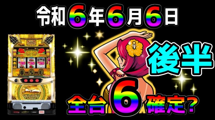 【沖ドキゴールド】負ける方が難しい年一の6月6日で設定6確定！？【パチンコ、パチスロビュッフェスタイル】