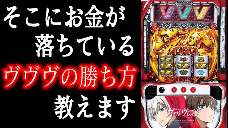 【ヴヴヴの勝ち方】高モード・ミミズ狙いで+〇万円!? #68 【L革命機ヴァルヴレイヴ】【ヴァルヴレイヴ】【スマスロヴァルヴレイヴ】