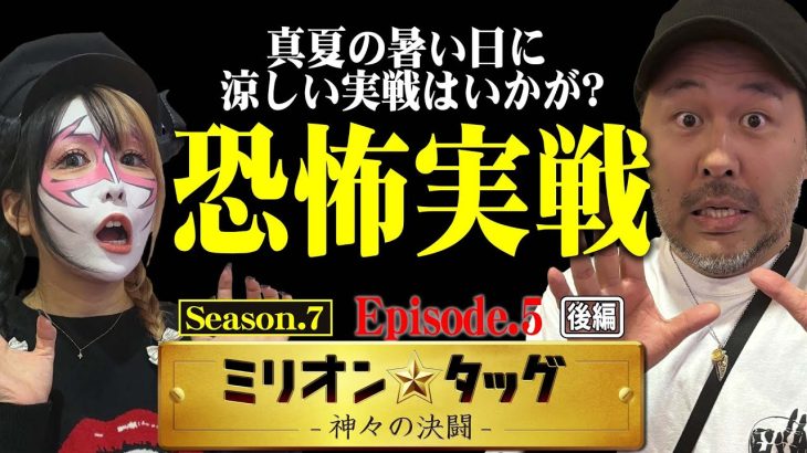 怪奇現象!? 本当にあった怖い話【ミリオン★タッグ シーズン7 #10】松本バッチ×兎味ペロリナ（2戦目・後半）e Re:ゼロから始める異世界生活 season2[パチンコ]