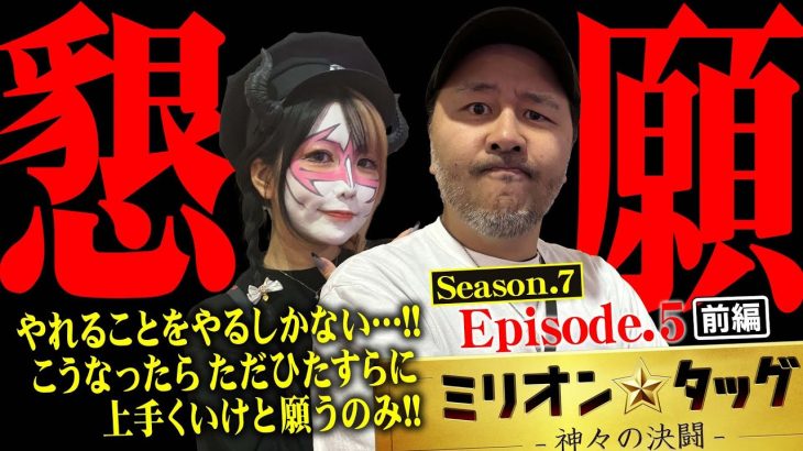 悪魔代表がお偉いさんに物申す!?【ミリオン★タッグ シーズン7 #9】松本バッチ×兎味ペロリナ（2戦目・前半）沖ドキ！GOLD[パチスロ]