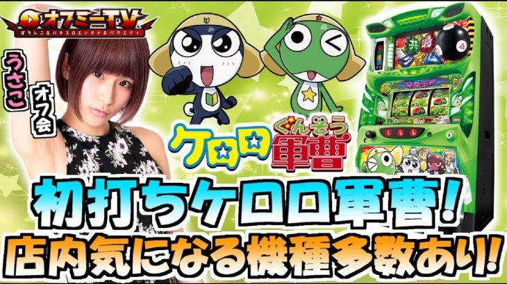 【パチスロ実践】サンフラワー千ケ瀬でオフミー開催！ラブ嬢とケロロ軍曹を初打ち！7/20【うさこオフ会】