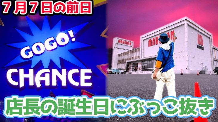 【7月7日の前日】マルハン店長の誕生日イベントにジャグラー打ったら勝てるのか？【2024.7.6】