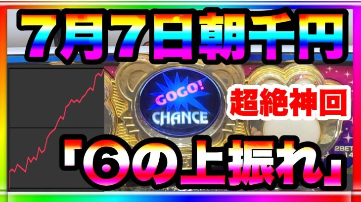 【7月7日】朝千円❻の上振れ。マイジャグラー5 閉店実践！