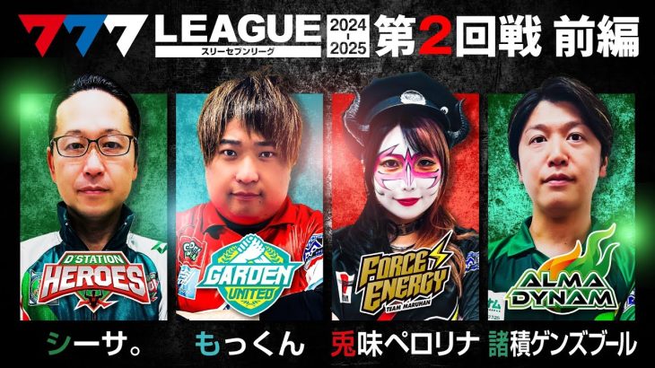 【777リーグ2nd】実戦バトル 第2回戦 (1/3) – 777.LEAGUE2nd【スリーセブンリーグ2nd】[シーサ。/もっくん/兎味ペロリナ/諸積ゲンズブール]