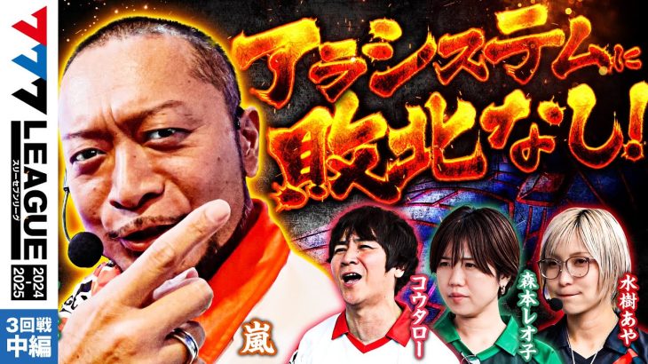 【777リーグ2nd】実戦バトル 第3回戦 (2/3) – 777.LEAGUE2nd【スリーセブンリーグ2nd】[嵐/コウタロー/森本レオ子/水樹あや]