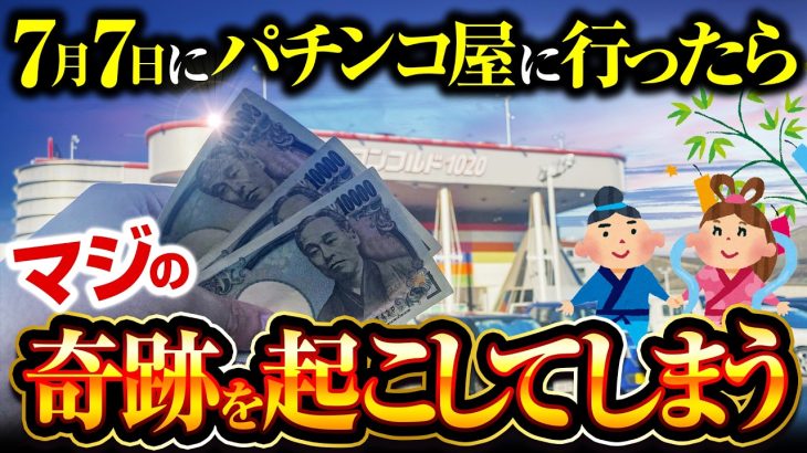 【7月7日】パチ屋に行ったらガチの奇跡を起こしてしまう【ペカるTVZ #292】