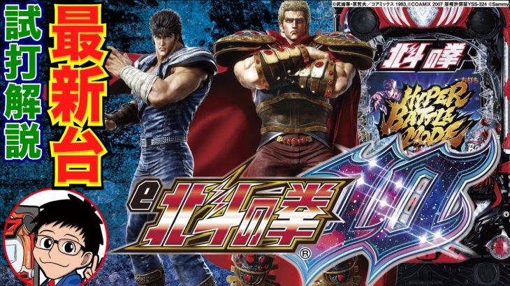 【パチンコ 新台】80%突入で継続80% or 89%のRUSH！「e北斗の拳10（サミー）」をパチ7編集部せせりくんが試打解説！【パチンコ】【パチ7】