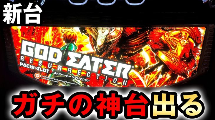 【新台】スマスロゴッドイーターは純増9枚のガチで出る神台か？ [ゴッドイーター リザレクション] 桜#663