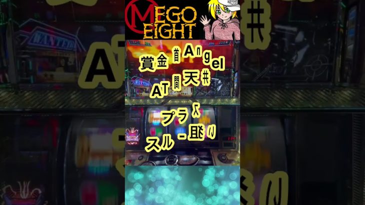 【パチスロ攻略】実は期待値が稼ぎやすい、新台の賞金首Angel、ちょこっと解説その2【スマスロ　賞金首Angel】 #パチスロ #スロ