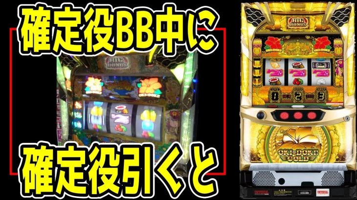 【沖ドキゴールド】確定役BB中に確定役を引くと…！！！！？？？【パチンコ、パチスロビュッフェスタイル】