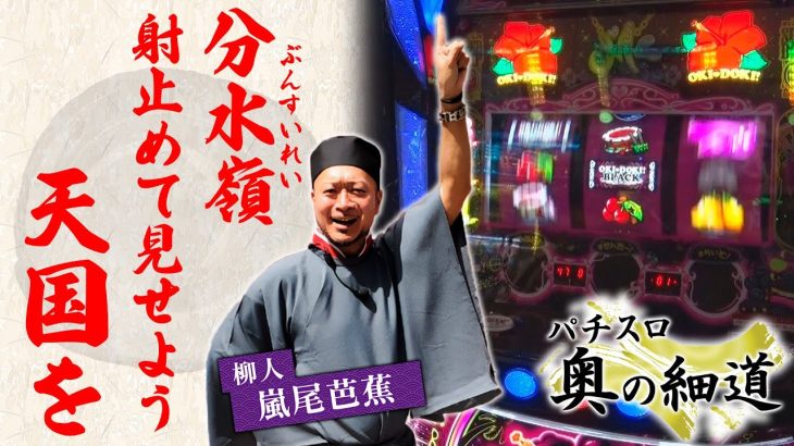 【沖ドキ！BLACK】裏ドキからのフリーズを目指して…『パチスロ 奥の細道』