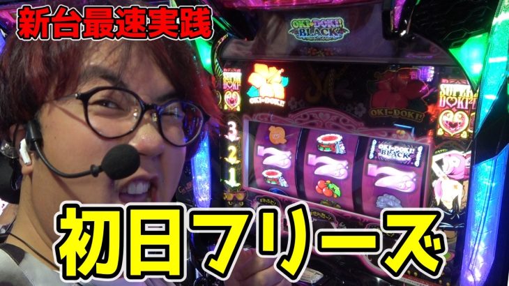 【沖ドキブラック】新台の沖ドキBLACKで初日フリーズ！！！【パチンコ、パチスロビュッフェスタイル】