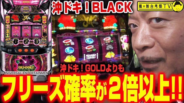 【沖ドキ！BLACK】～ブラックはフリーズしやすい!?さらに前作で話題となった「有利区間2000G」についても嵐が考察～ 嵐の新台考察TV#49《嵐》[必勝本WEB-TV][パチスロ][スロット]