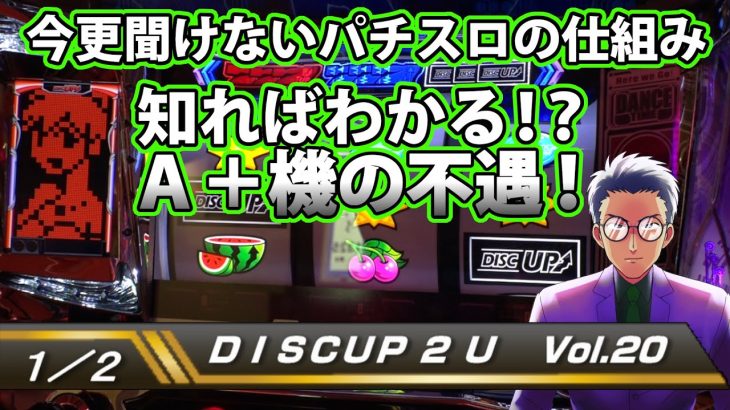 【ディスクアップ２】DISCUP 2 U vol.20 1/2【パチスロ】