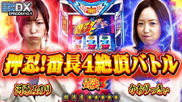 【”胸”烈タッグ!?】河原みのり&かおりっきぃが頂を目指して絶頂バトル!!【たうんたうんDX 第10話_前編】 [押忍！番長4]