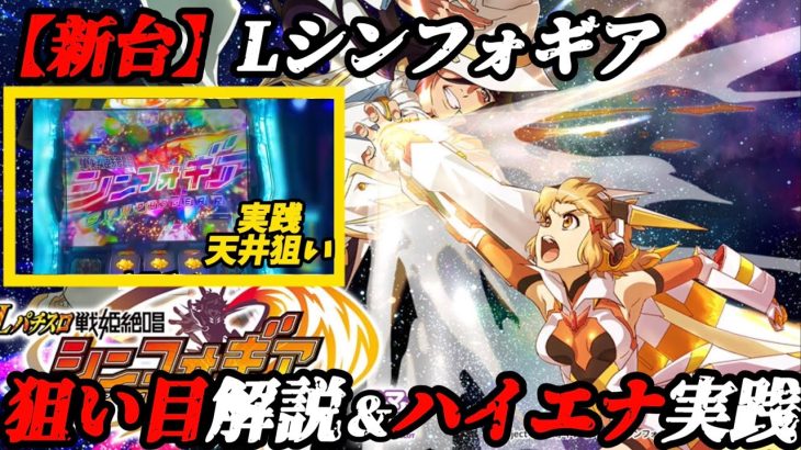 【Lシンフォギア】新台ハイエナ狙い目完全まとめ&実践